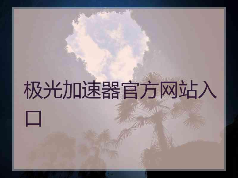 极光加速器官方网站入口