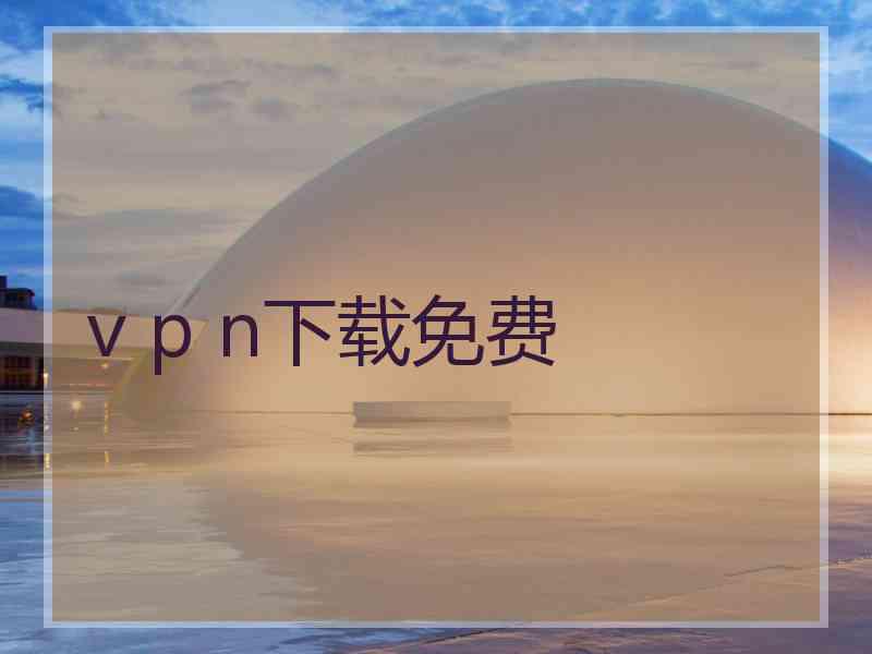 v p n下载免费