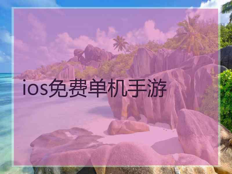 ios免费单机手游