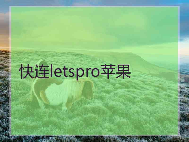 快连letspro苹果