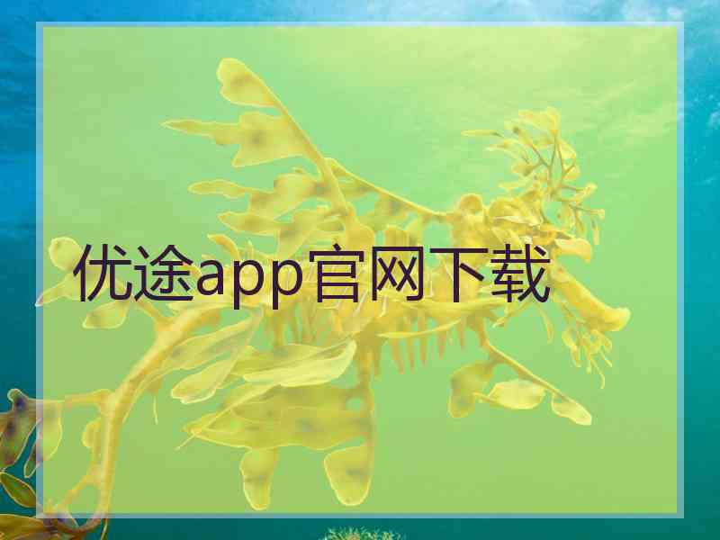 优途app官网下载