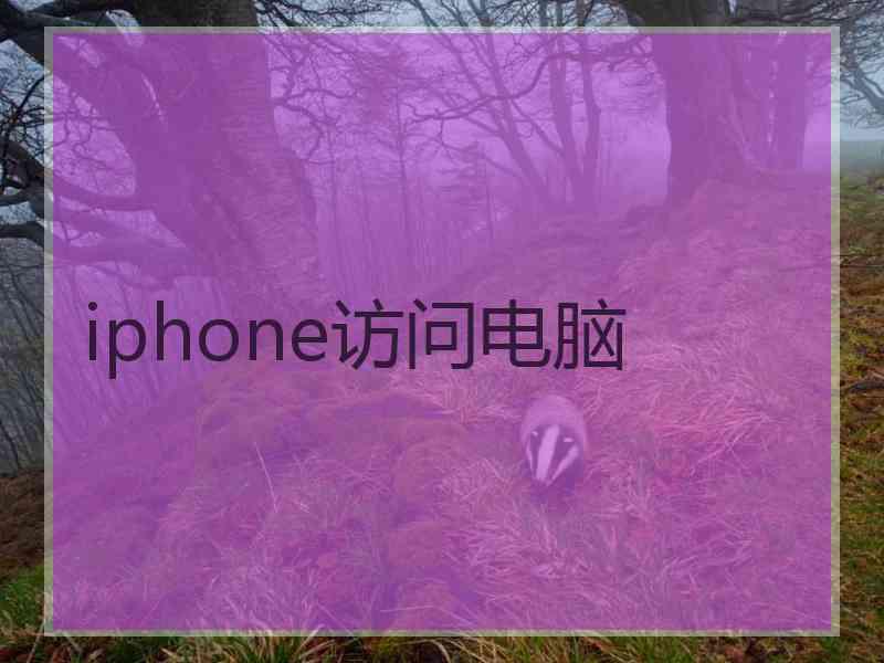 iphone访问电脑