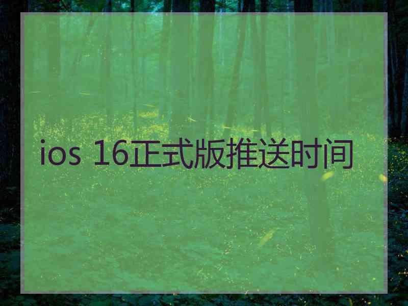 ios 16正式版推送时间