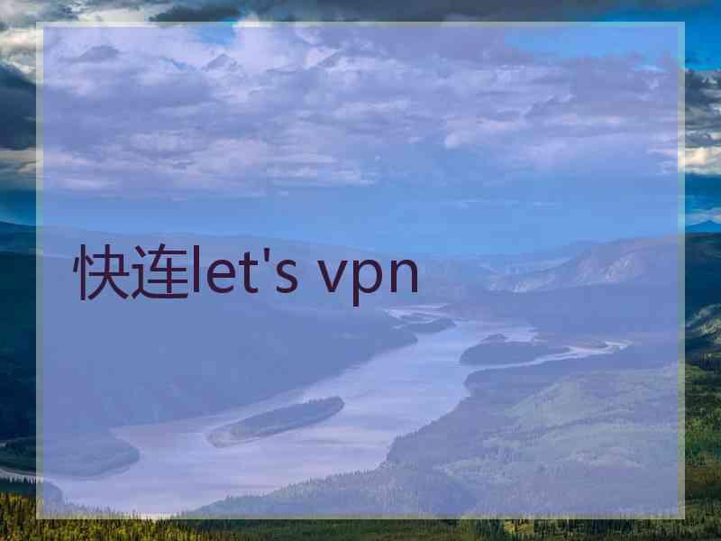 快连let's vpn