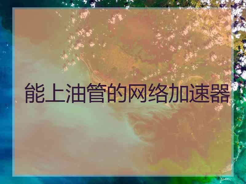 能上油管的网络加速器