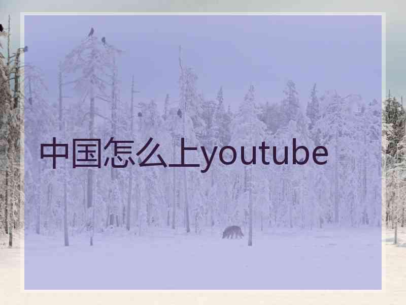 中国怎么上youtube