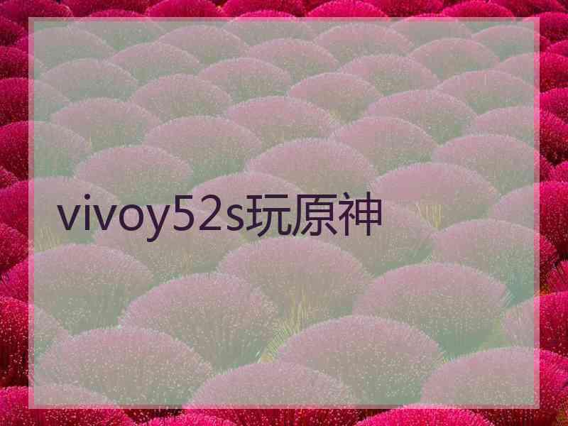 vivoy52s玩原神