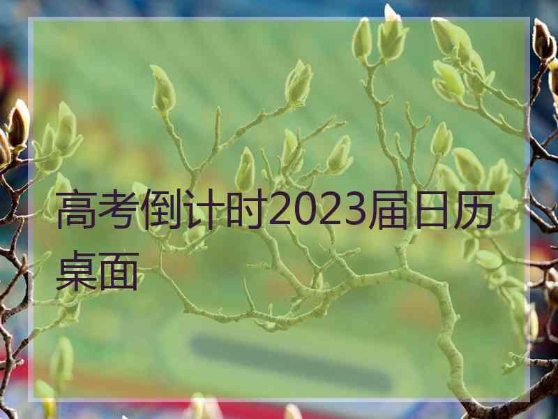 高考倒计时2023届日历桌面