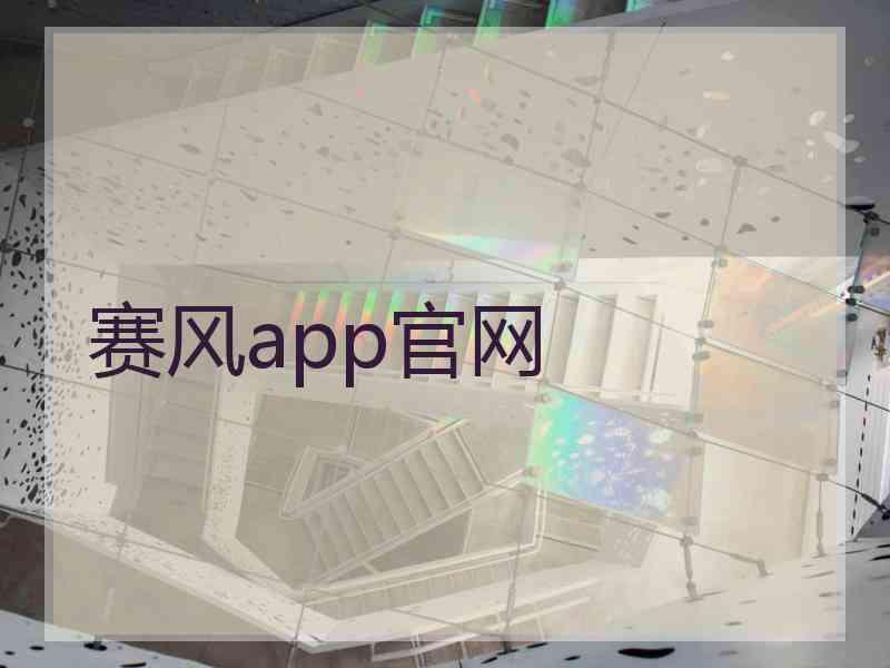 赛风app官网