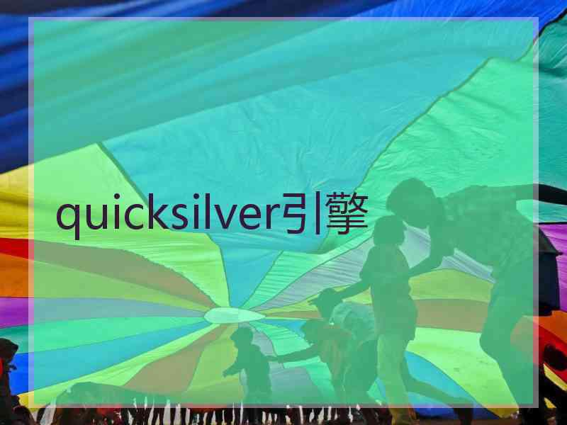 quicksilver引擎