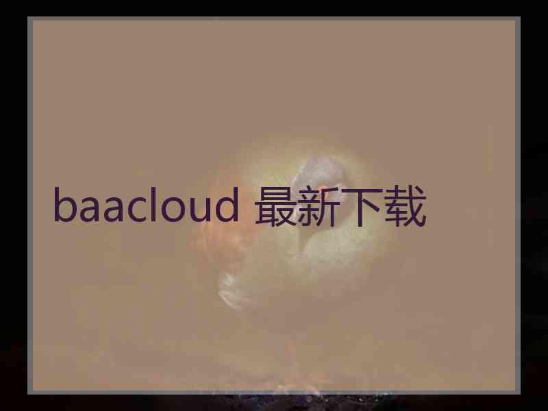 baacloud 最新下载