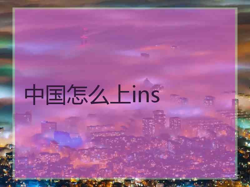 中国怎么上ins