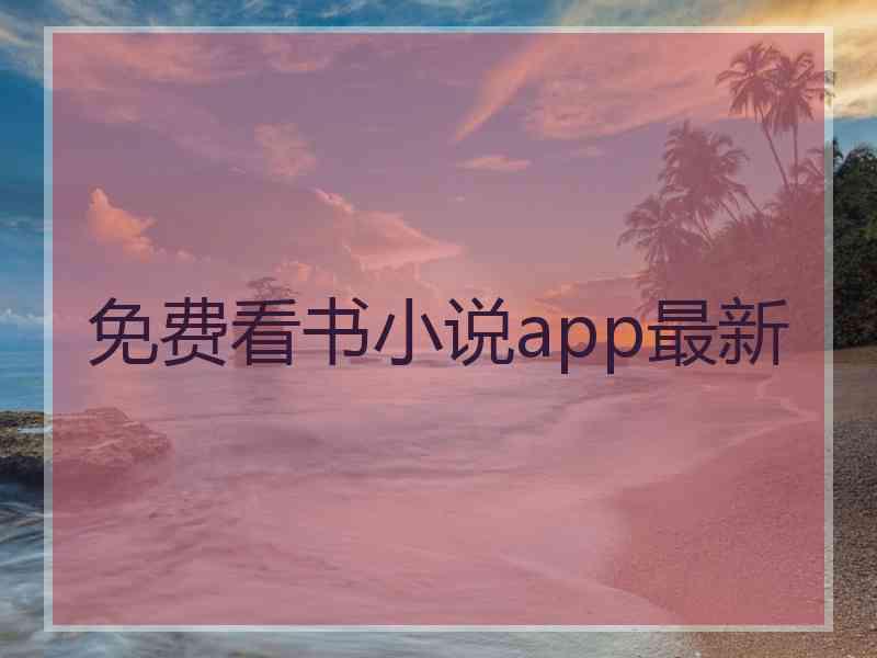 免费看书小说app最新