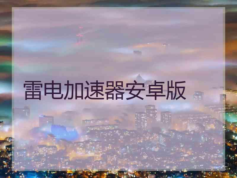 雷电加速器安卓版