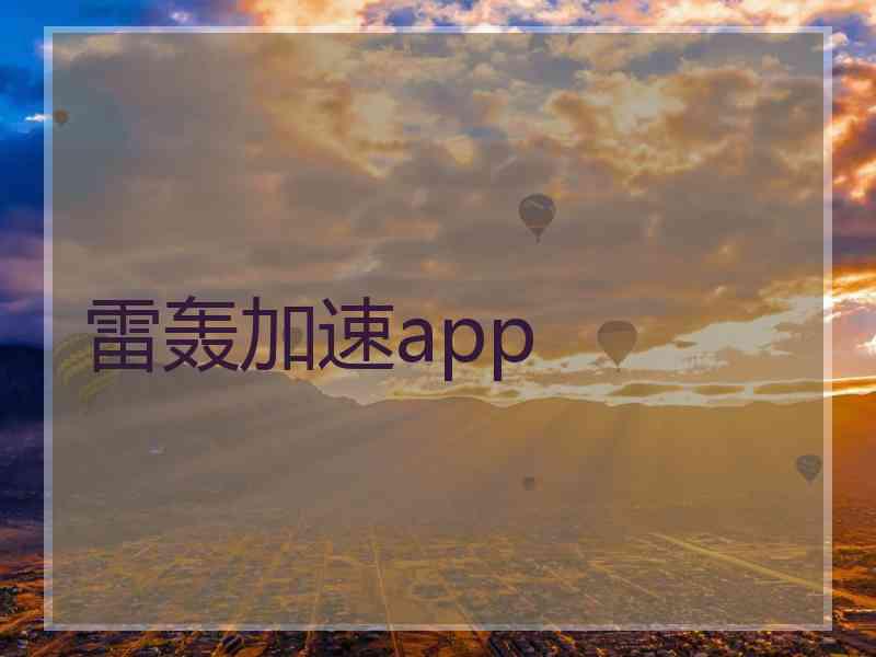 雷轰加速app