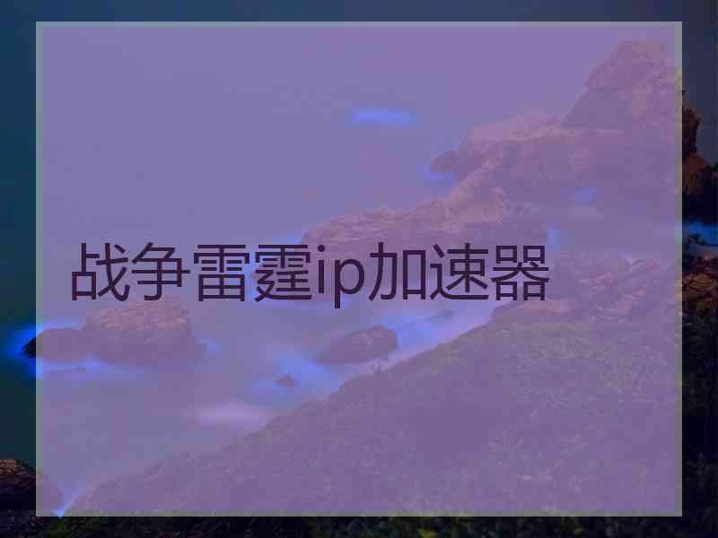 战争雷霆ip加速器