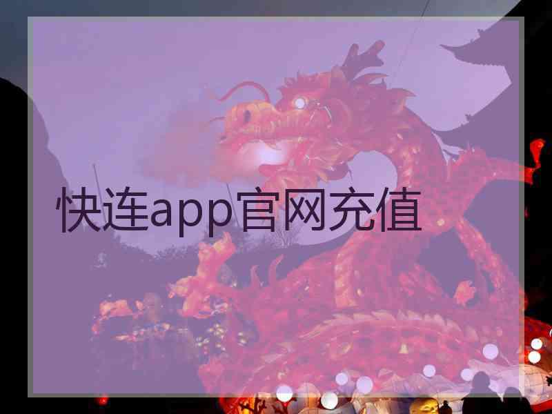 快连app官网充值