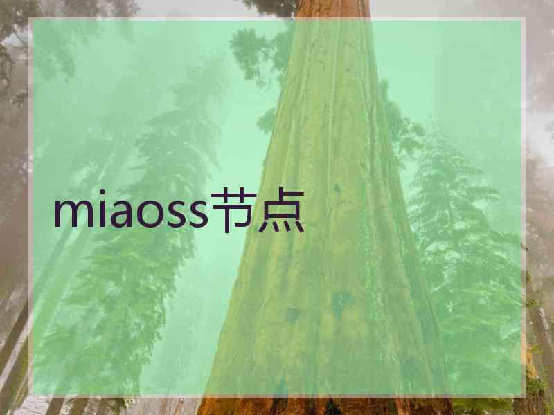 miaoss节点