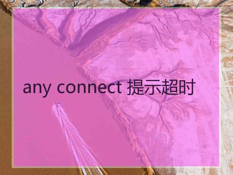 any connect 提示超时