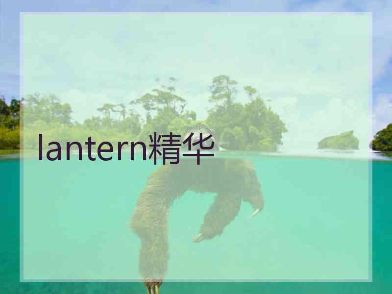 lantern精华