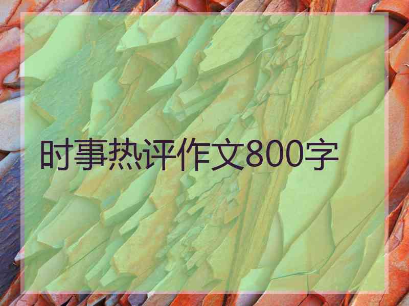 时事热评作文800字