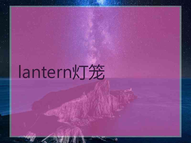 lantern灯笼