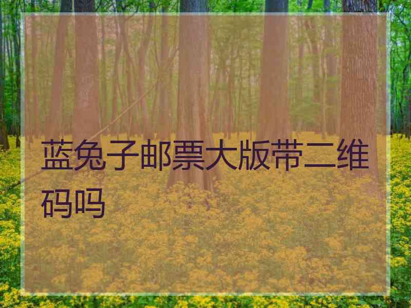 蓝兔子邮票大版带二维码吗