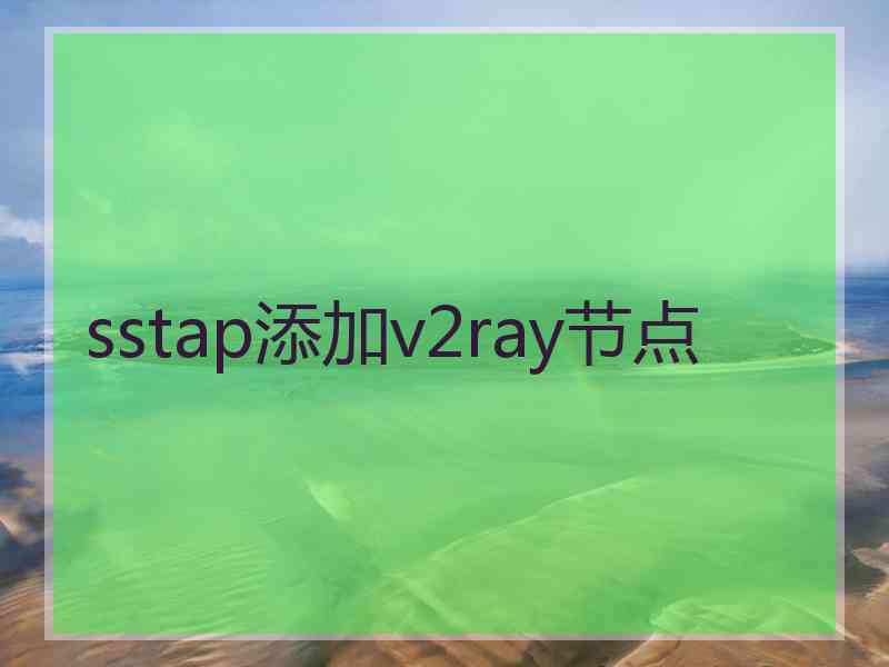 sstap添加v2ray节点