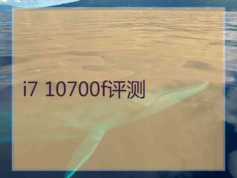 i7 10700f评测