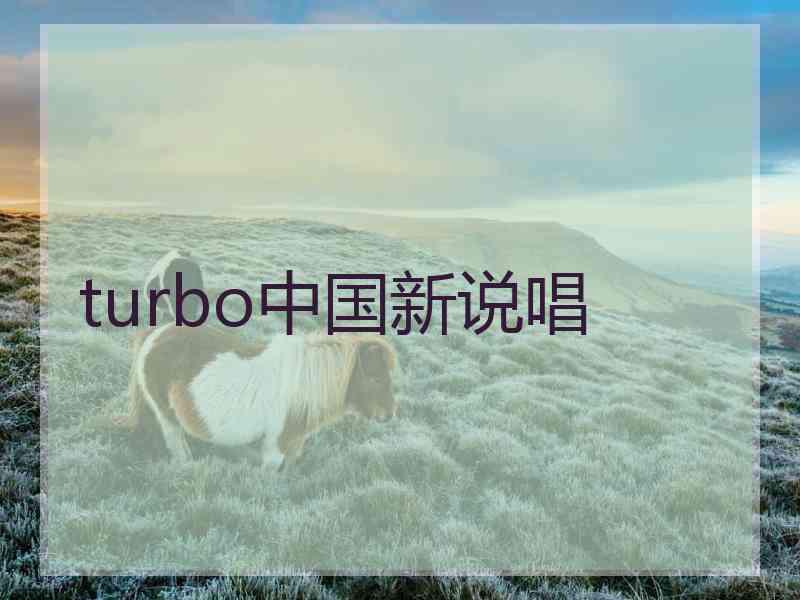 turbo中国新说唱