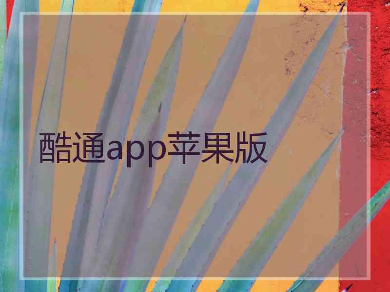 酷通app苹果版