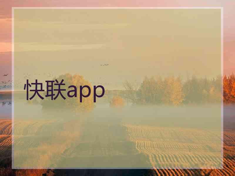 快联app