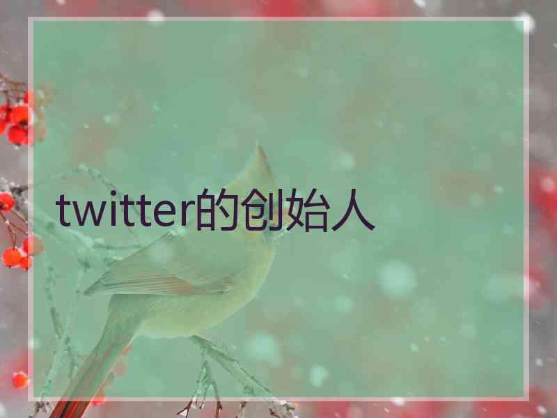 twitter的创始人