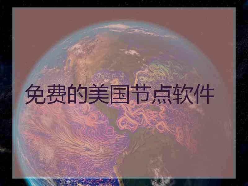 免费的美国节点软件