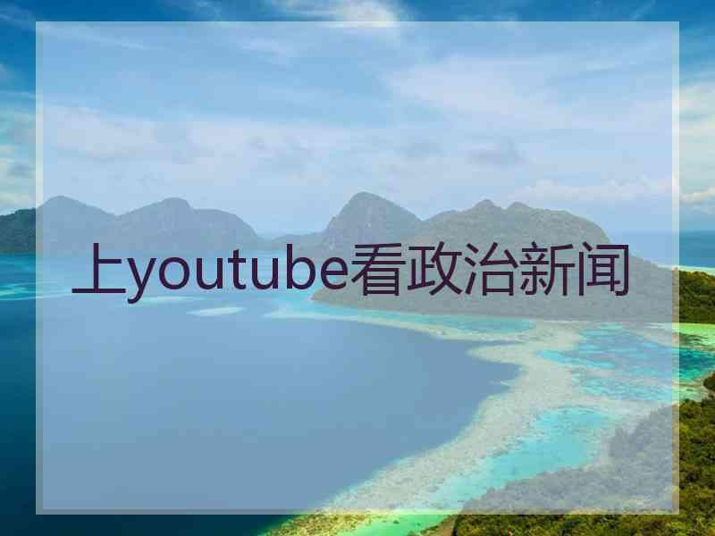 上youtube看政治新闻