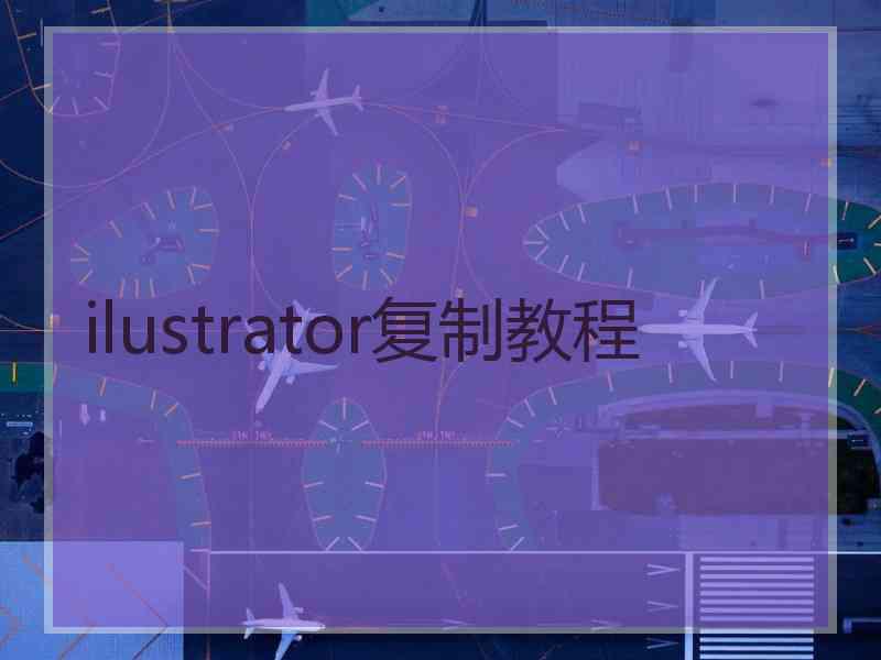 ilustrator复制教程