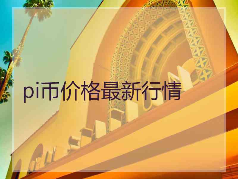 pi币价格最新行情