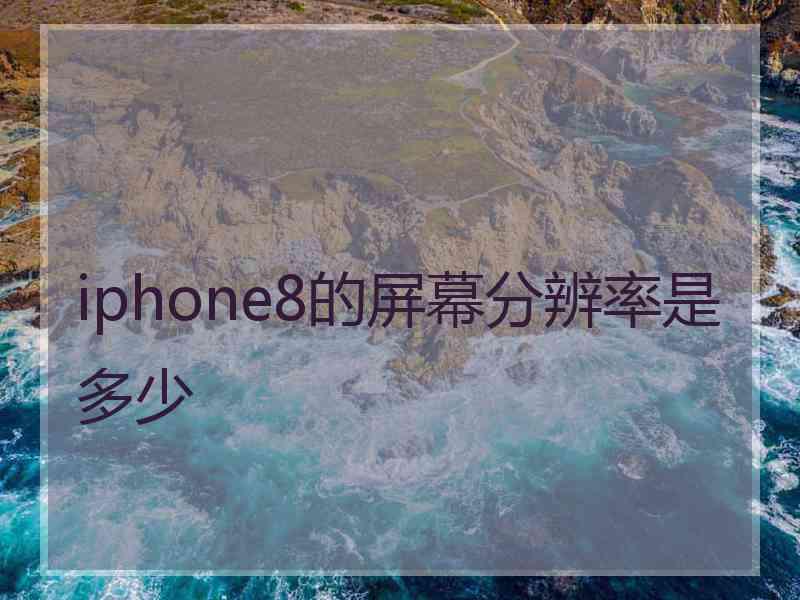 iphone8的屏幕分辨率是多少