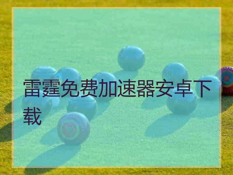 雷霆免费加速器安卓下载