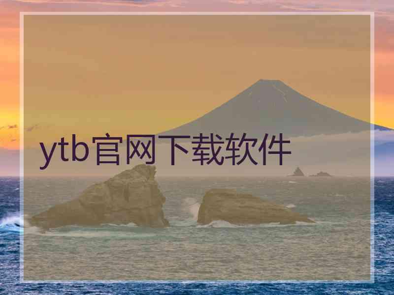 ytb官网下载软件