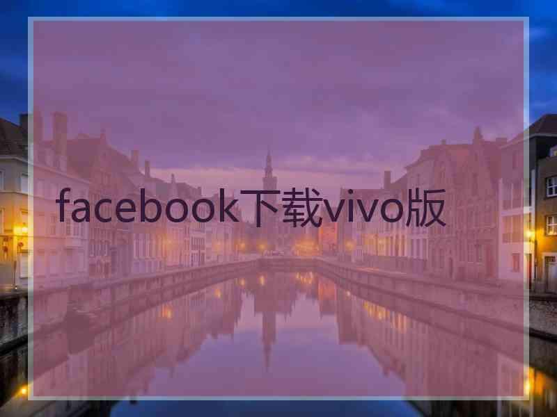 facebook下载vivo版