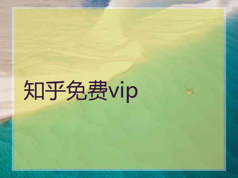 知乎免费vip