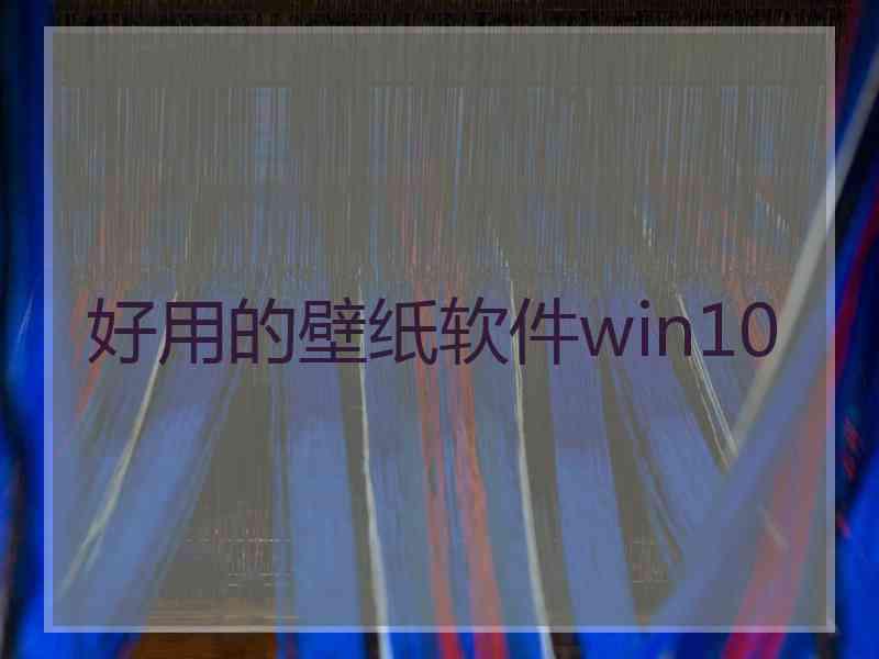 好用的壁纸软件win10