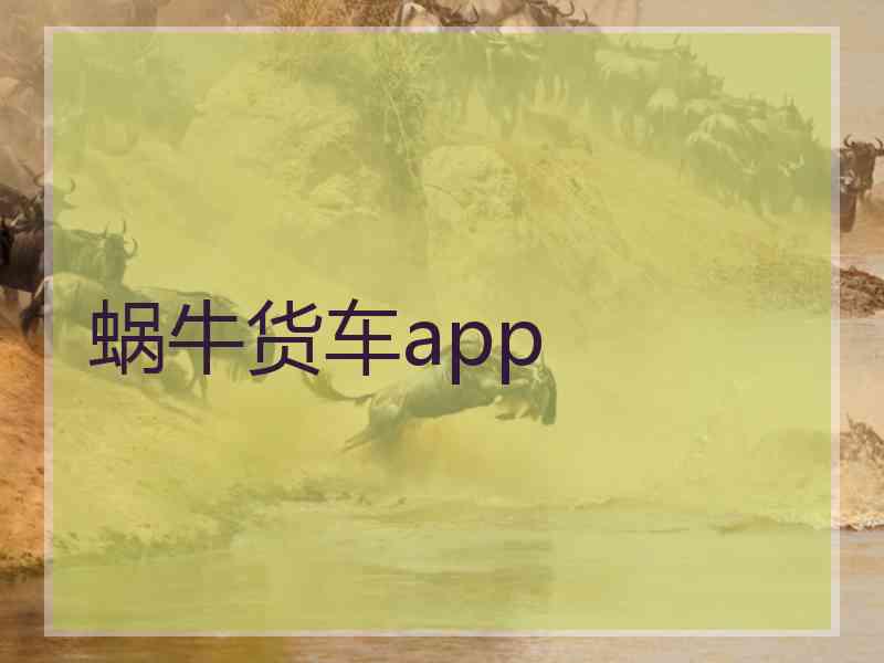 蜗牛货车app