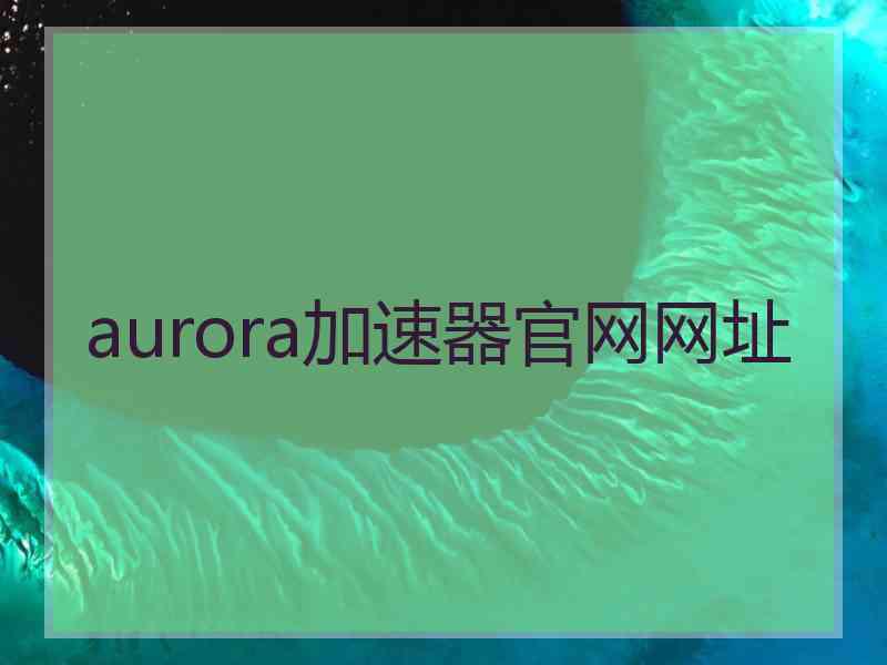 aurora加速器官网网址