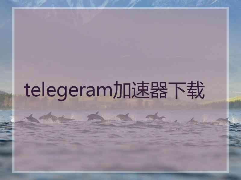 telegeram加速器下载