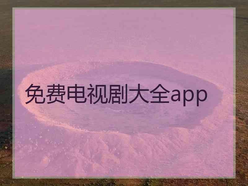 免费电视剧大全app