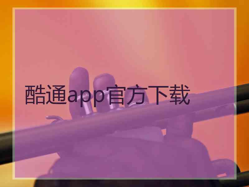 酷通app官方下载