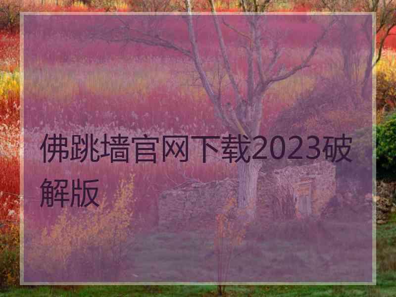 佛跳墙官网下载2023破解版