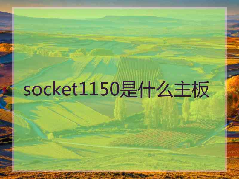 socket1150是什么主板